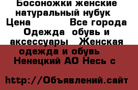 Босоножки женские натуральный нубук › Цена ­ 2 500 - Все города Одежда, обувь и аксессуары » Женская одежда и обувь   . Ненецкий АО,Несь с.